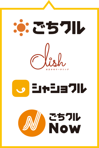オリジナルECサイト ごちクル おまかせケータリングdish シャショクル