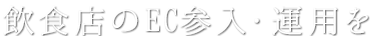 飲食店のEC参入を