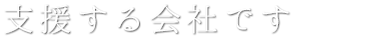 支援する会社です